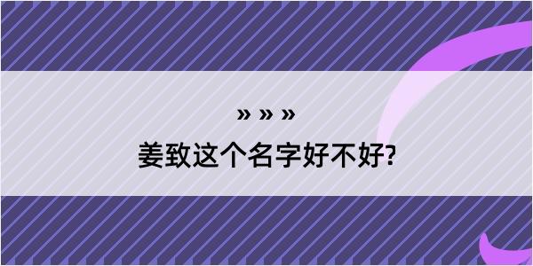 姜致这个名字好不好?