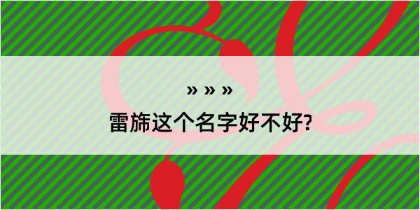 雷旆这个名字好不好?