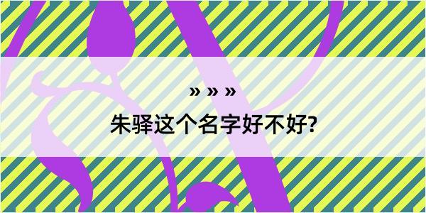 朱驿这个名字好不好?