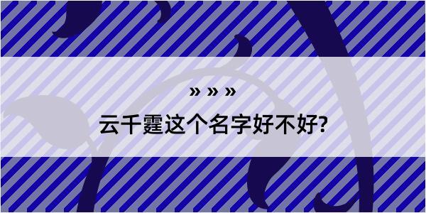 云千霆这个名字好不好?