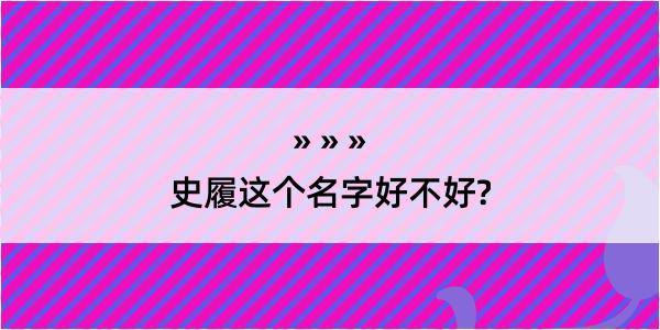 史履这个名字好不好?