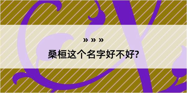 桑桓这个名字好不好?