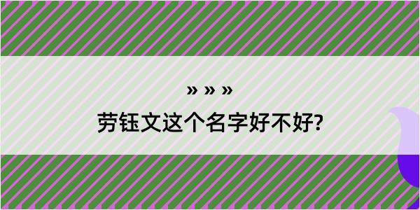 劳钰文这个名字好不好?