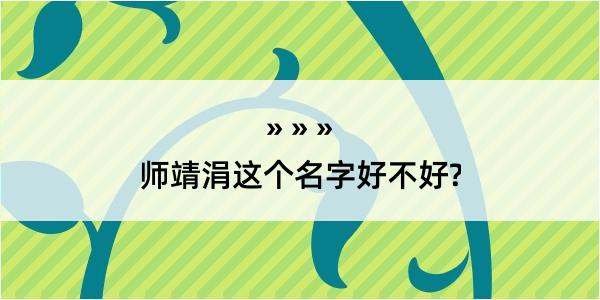 师靖涓这个名字好不好?