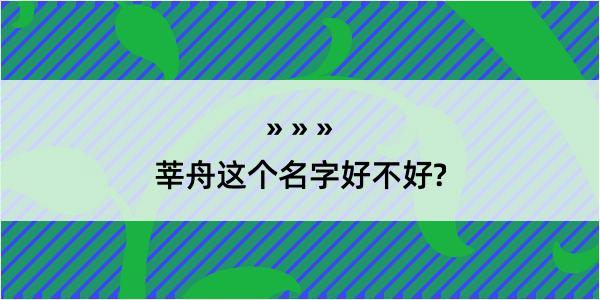 莘舟这个名字好不好?