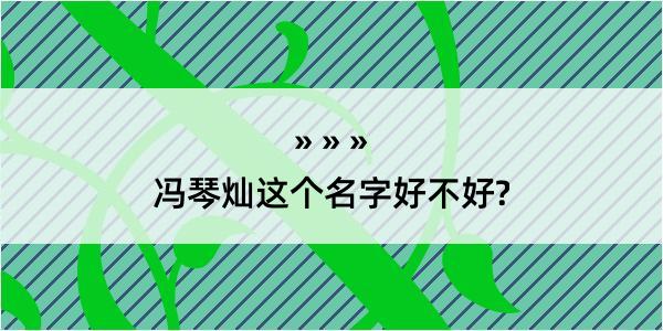 冯琴灿这个名字好不好?