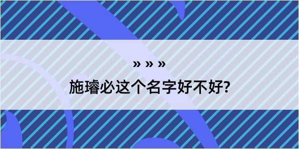 施璿必这个名字好不好?