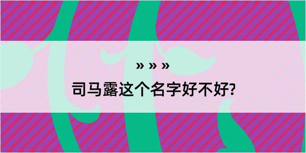 司马露这个名字好不好?