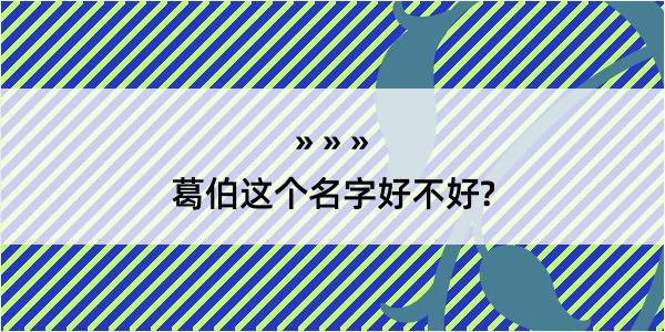 葛伯这个名字好不好?