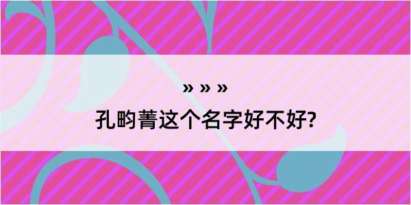 孔畇菁这个名字好不好?