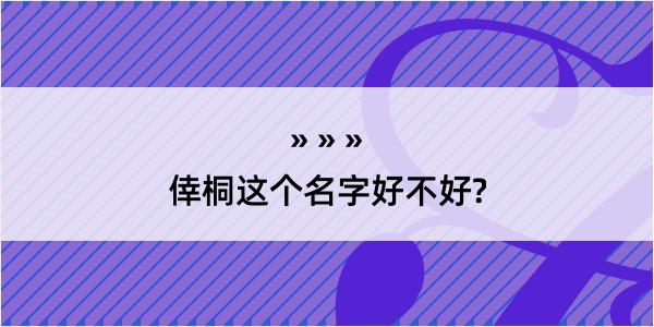 倖桐这个名字好不好?