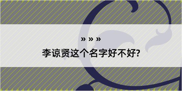 李谅贤这个名字好不好?