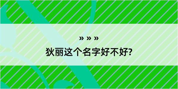 狄丽这个名字好不好?