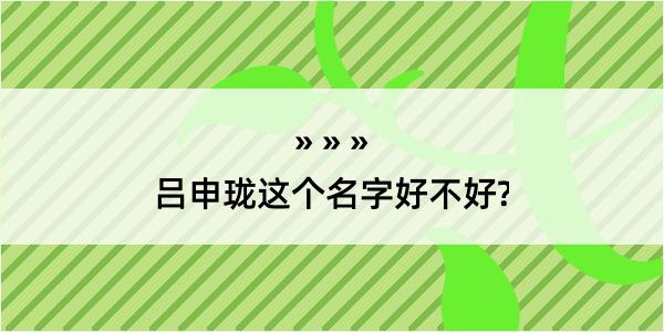 吕申珑这个名字好不好?