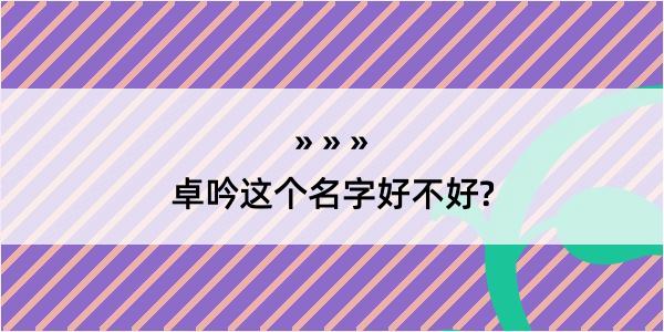 卓吟这个名字好不好?