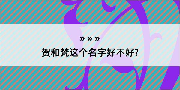 贺和梵这个名字好不好?