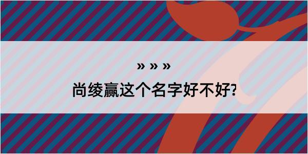 尚绫赢这个名字好不好?