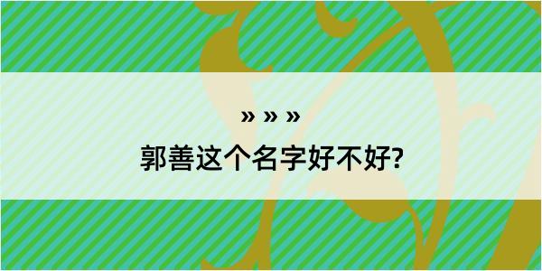 郭善这个名字好不好?