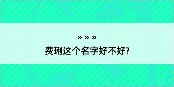 费琍这个名字好不好?