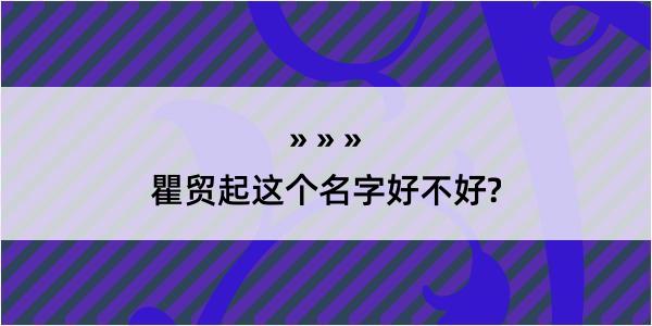 瞿贸起这个名字好不好?