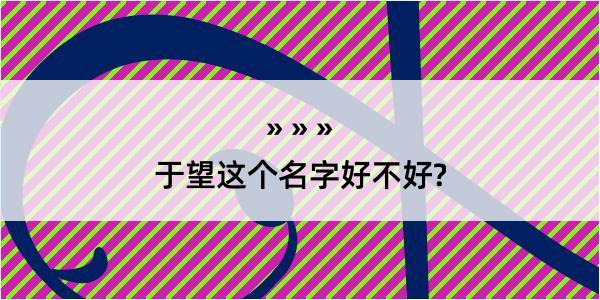 于望这个名字好不好?