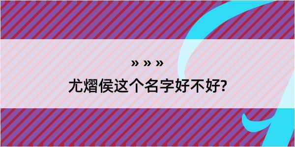 尤熠侯这个名字好不好?