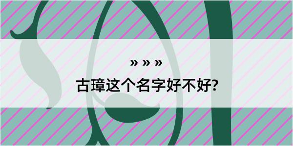 古璋这个名字好不好?