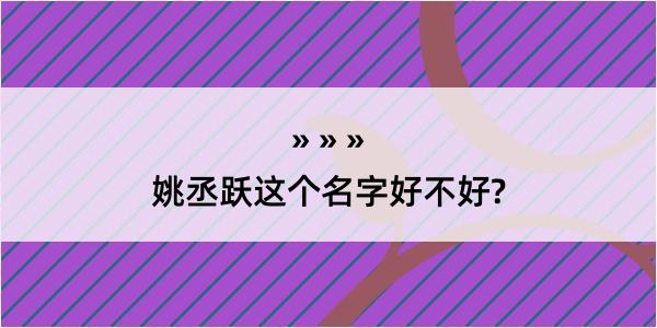 姚丞跃这个名字好不好?