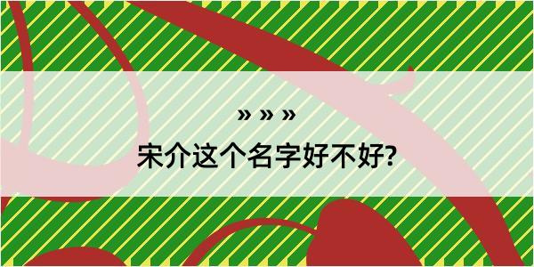 宋介这个名字好不好?