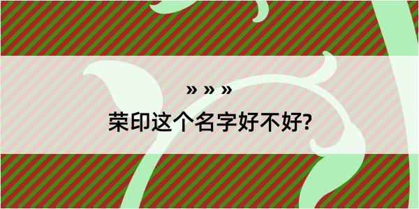 荣印这个名字好不好?