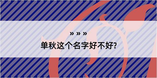 单秋这个名字好不好?