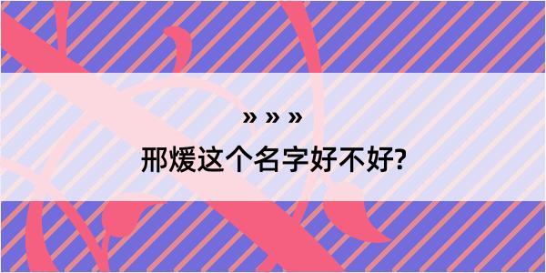 邢煖这个名字好不好?