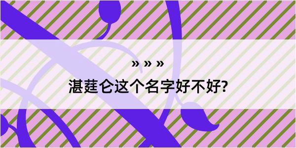 湛莛仑这个名字好不好?