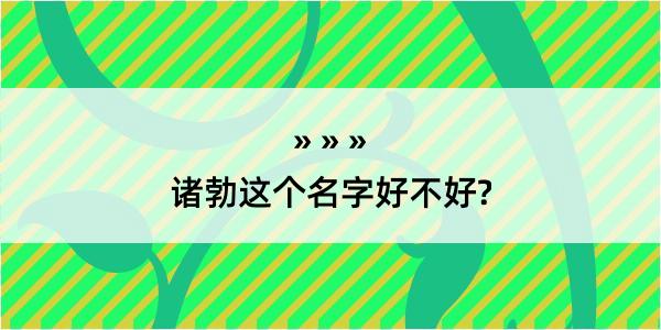 诸勃这个名字好不好?