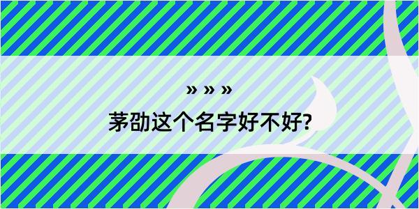 茅劭这个名字好不好?