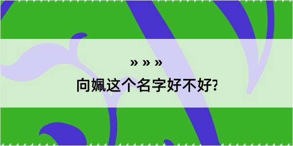 向姵这个名字好不好?