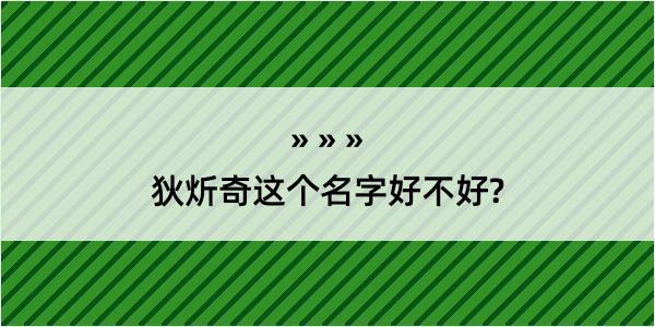 狄炘奇这个名字好不好?