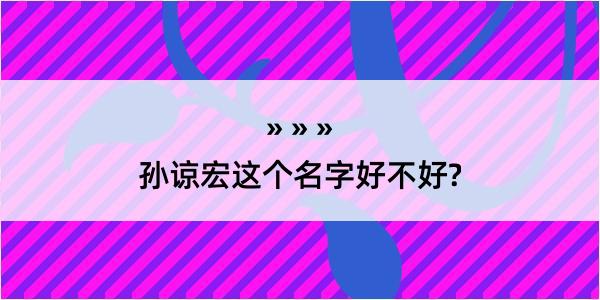 孙谅宏这个名字好不好?