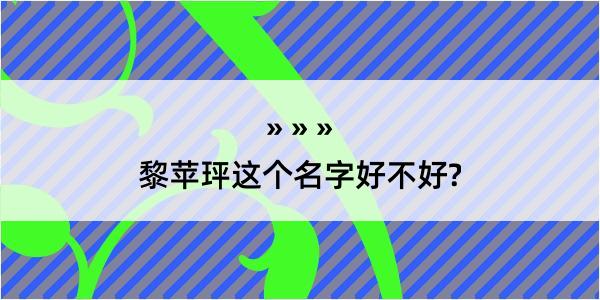 黎苹玶这个名字好不好?