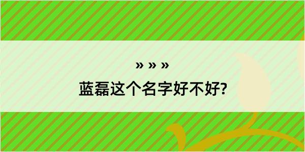 蓝磊这个名字好不好?