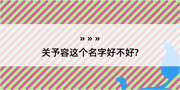 关予容这个名字好不好?