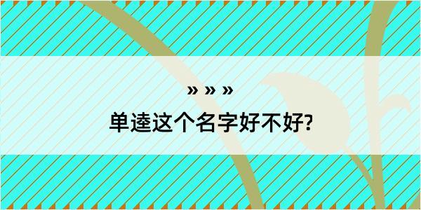 单逵这个名字好不好?