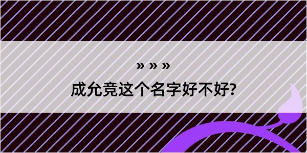 成允竞这个名字好不好?