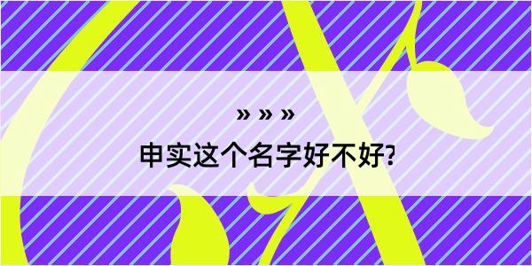 申实这个名字好不好?