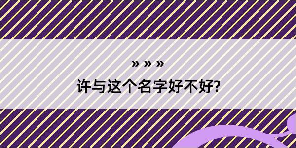 许与这个名字好不好?