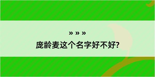 庞龄麦这个名字好不好?