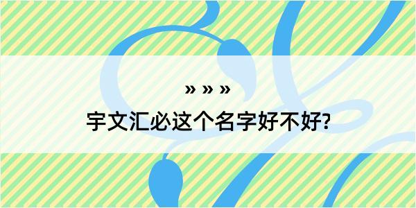 宇文汇必这个名字好不好?