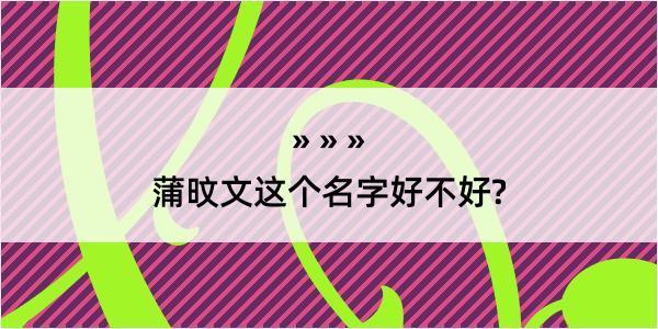 蒲旼文这个名字好不好?