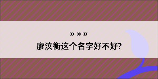 廖汶衡这个名字好不好?