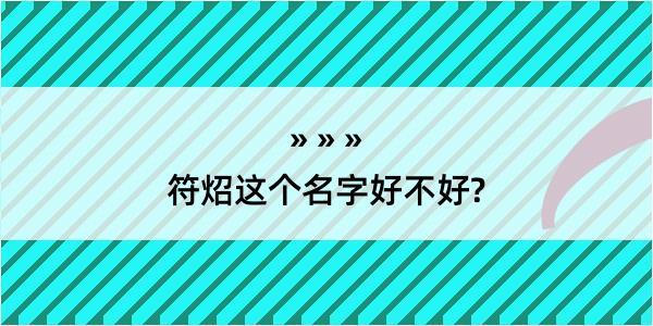 符炤这个名字好不好?